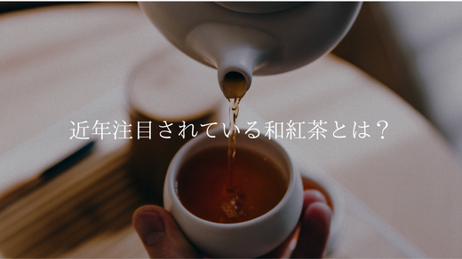 和紅茶の魅力を解き明かす