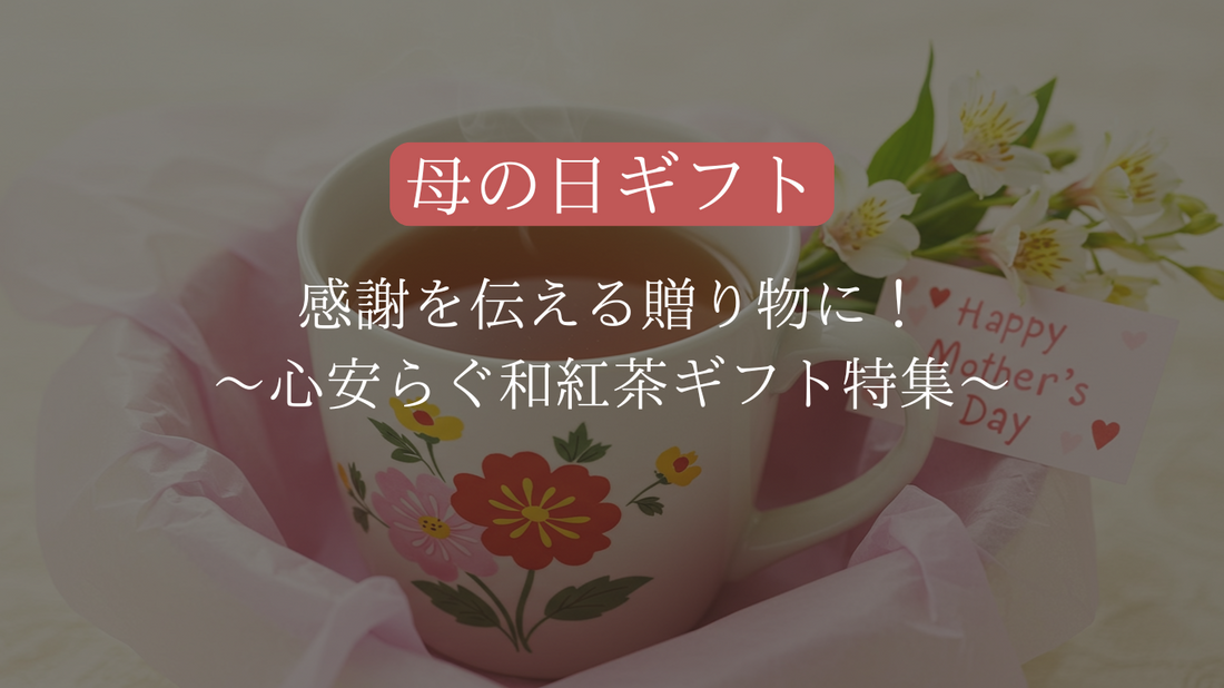 【2025年母の日】感謝を伝える贈り物に!心安らぐ和紅茶ギフト特集