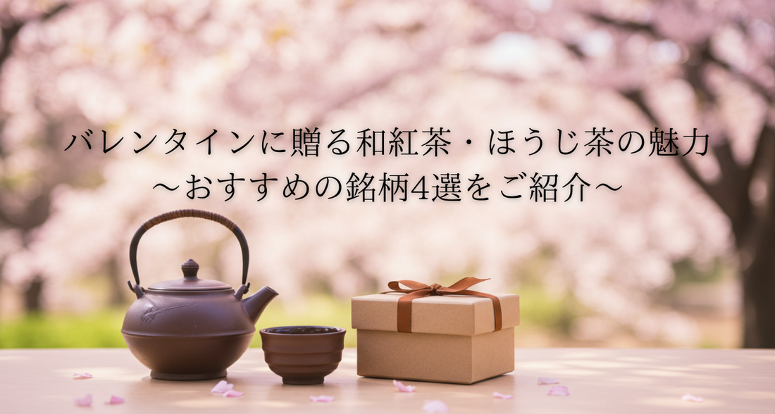 卒業・入学・ホワイトデーに!和紅茶ギフトの選び方&人気商品