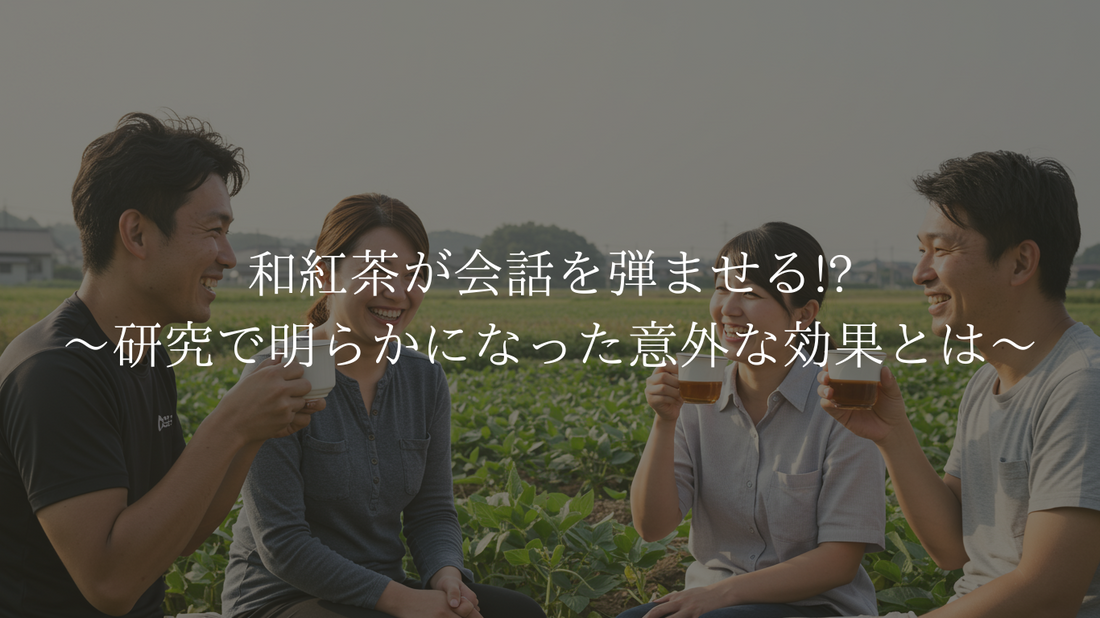 和紅茶が会話を弾ませる!?〜研究で明らかになった意外な効果とは〜