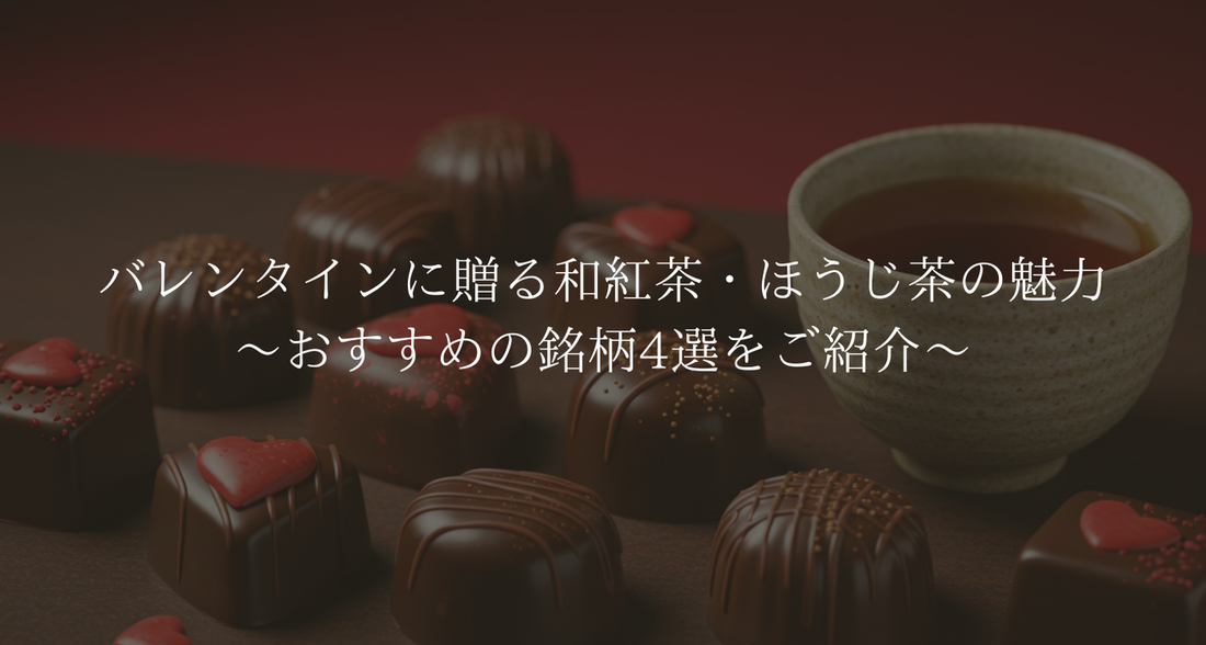 バレンタインに贈る和紅茶・ほうじ茶の魅力 | おすすめの銘柄4選をご紹介